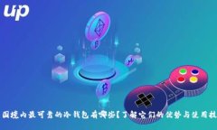 中国境内最可靠的冷钱包