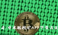 新手必看：中本聪挖矿A