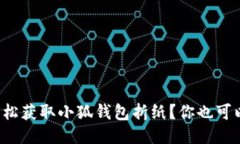 如何轻松获取小狐钱包折