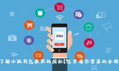 想要了解小狐钱包最新的