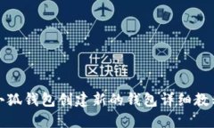 小狐钱包创建新的钱包详