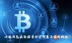 小狐钱包头像图案设计创