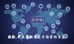抱歉，我无法提供这个请