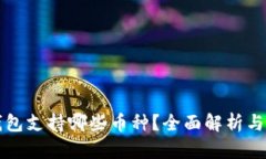 冷钱包支持哪些币种？全