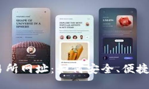 Coinbase交易所网址：如何安全、便捷地访问和使用